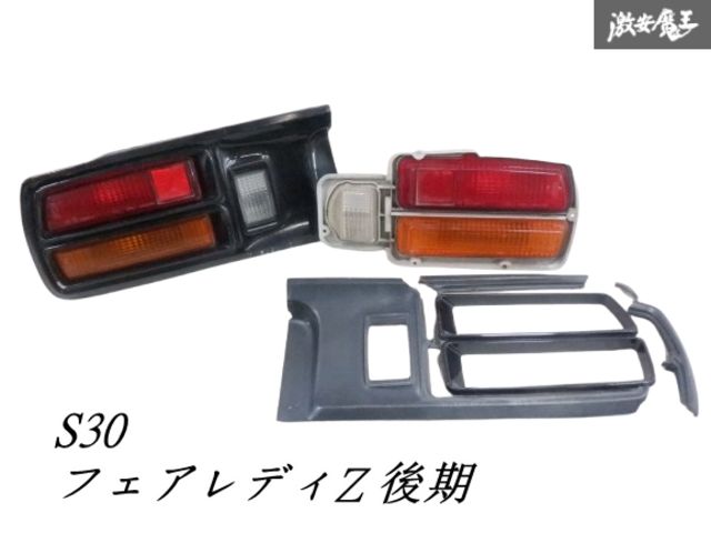 フェアレディZ S30系 後期 純正 テールランプ 左右 IKI4098L/R 日産 純正 S30 フェアレディZ 後期 テールランプ ライト 左右セット