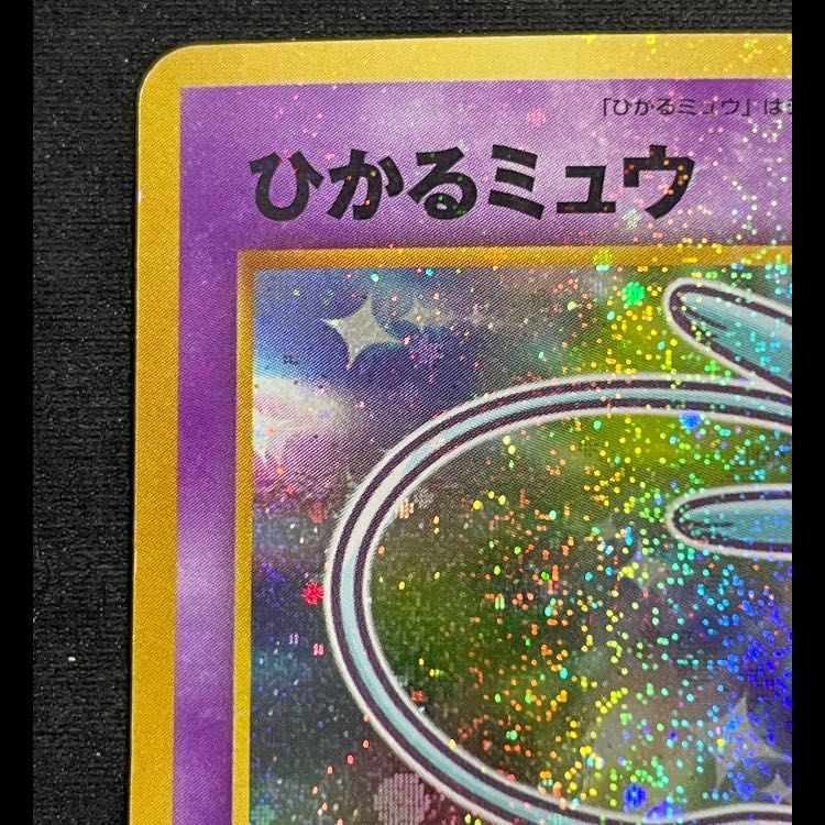 ひ*ん様 ひかるミュウ　月刊コロコロコミック01年5月号　おまけカード PROM ポ*中様 ひかるミュウ_「月刊コロコロコミック5月号」 おまけカード