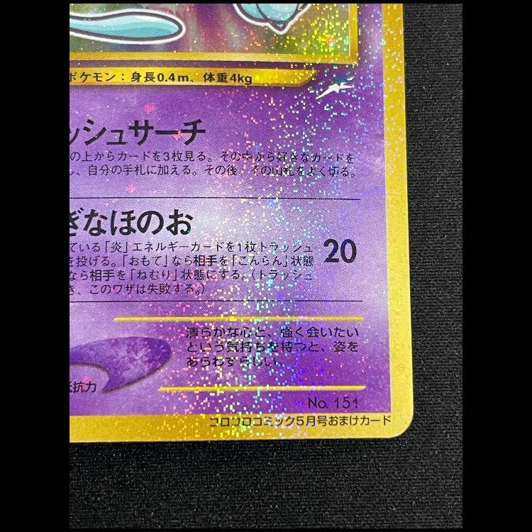 ひかるミュウ 「月刊コロコロコミック01年5月号」 おまけカード プロモ