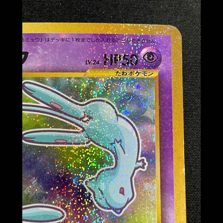 ひかるミュウ 「月刊コロコロコミック01年5月号」 おまけカード プロモ