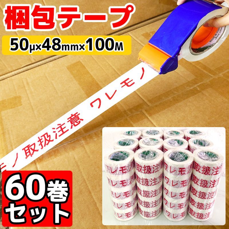 ワレモノ 取扱注意 OPPテープ 厚さ50μm×幅48mm×長さ100m 60巻 ビニールテープ フィルムテープ 倉庫 物流 引越し 宅配便 宅配 荷物 梱包 テープ 丈夫 梱包資材 引越しグッズ 梱包用テープ 梱包用OPPテープ 荷造り OPP-TAPE-W