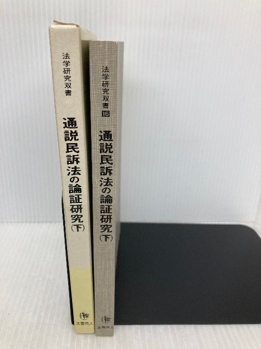 通説民訴法の論証研究 下 (法学研究双書 16) 法曹同人 法曹同人法学