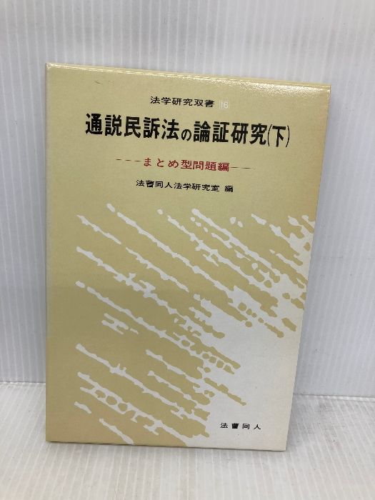 司法試験　法曹同人　通説民訴法の論証研究(上)(下) 1989年　初版第１刷 司法試験 法曹同人 通説民訴法の論証研究(上)(下) 1989年 初版