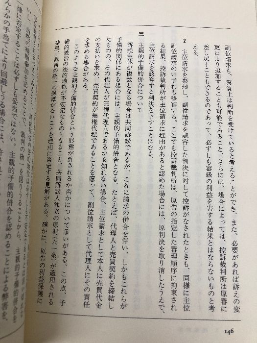 通説民訴法の論証研究 下 (法学研究双書 16) 法曹同人 法曹同人法学