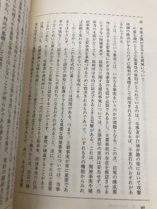 通説民訴法の論証研究 下 (法学研究双書 16) 法曹同人 法曹同人法学