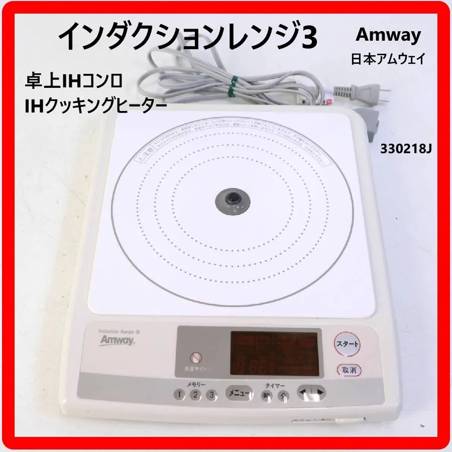 Amway IH アムウェイ 新品 インダクションレンジ Ⅲ @ 【公式通販】