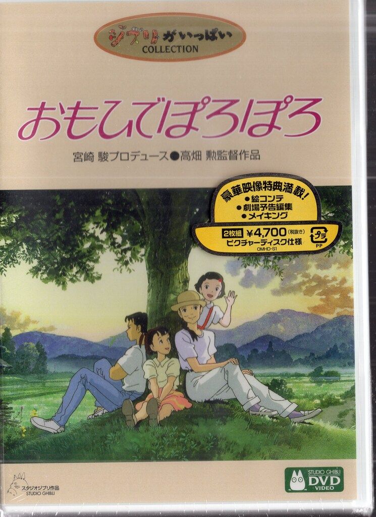 アニメDVD おもひでぽろぽろ ※未開封 - メルカリ