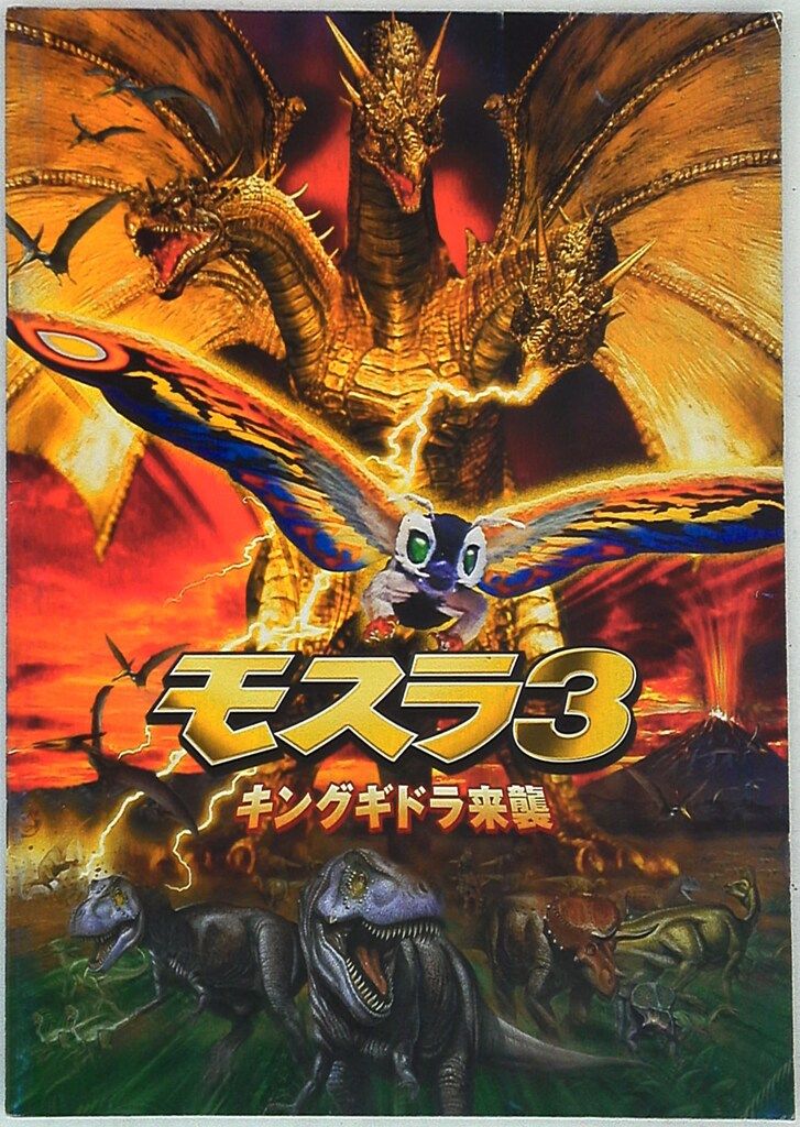 東宝 特撮パンフレット モスラ3 キングギドラ来襲 1998年 - メルカリ