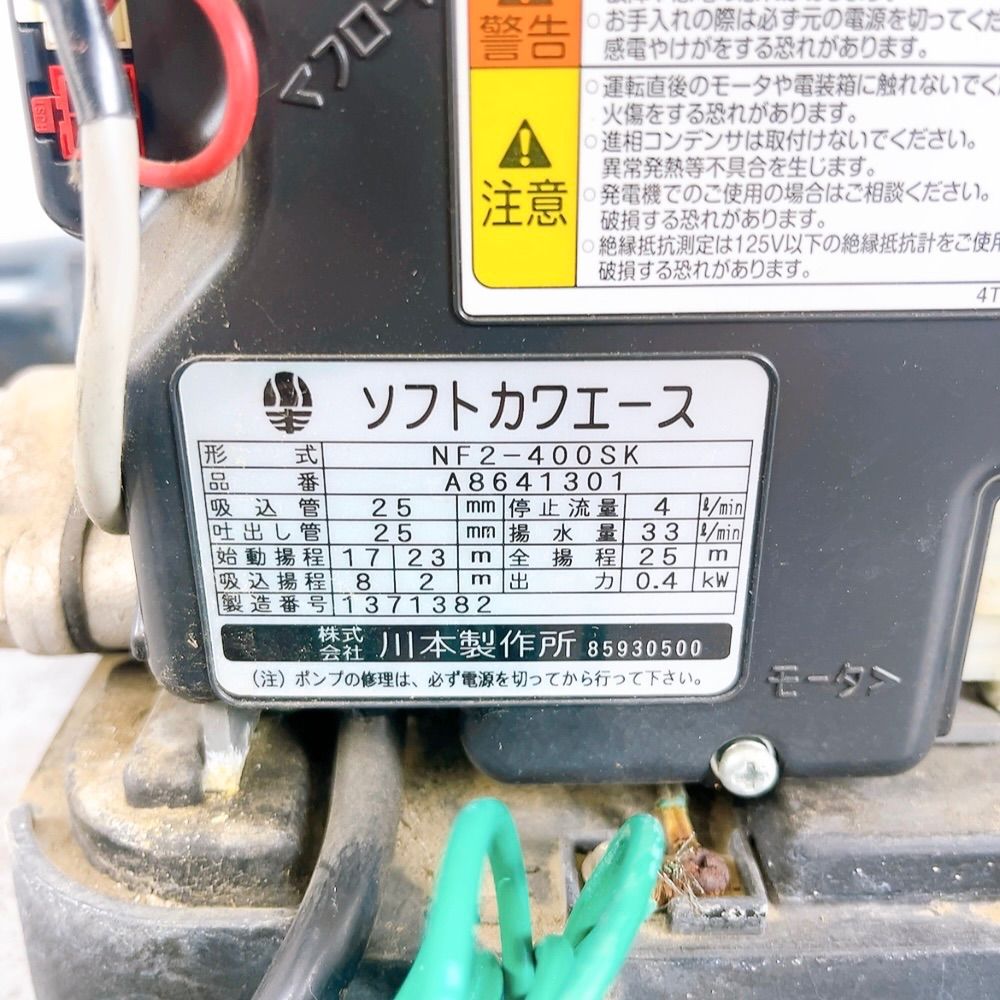 H-770 川本製作所 ソフトカワエース 400 NF2-400SK ホワイト 動作品