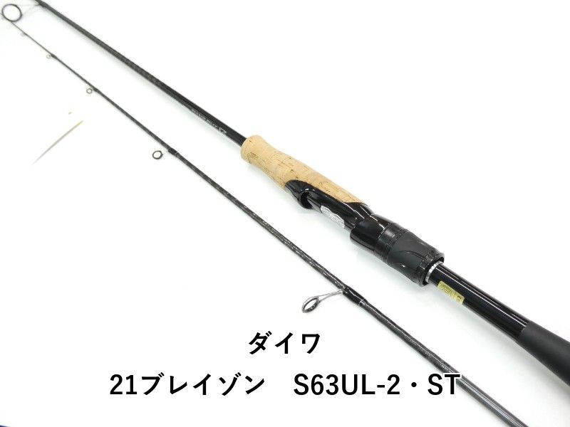 ダイワ 21ブレイゾン S 63 UL-2 ST 01-