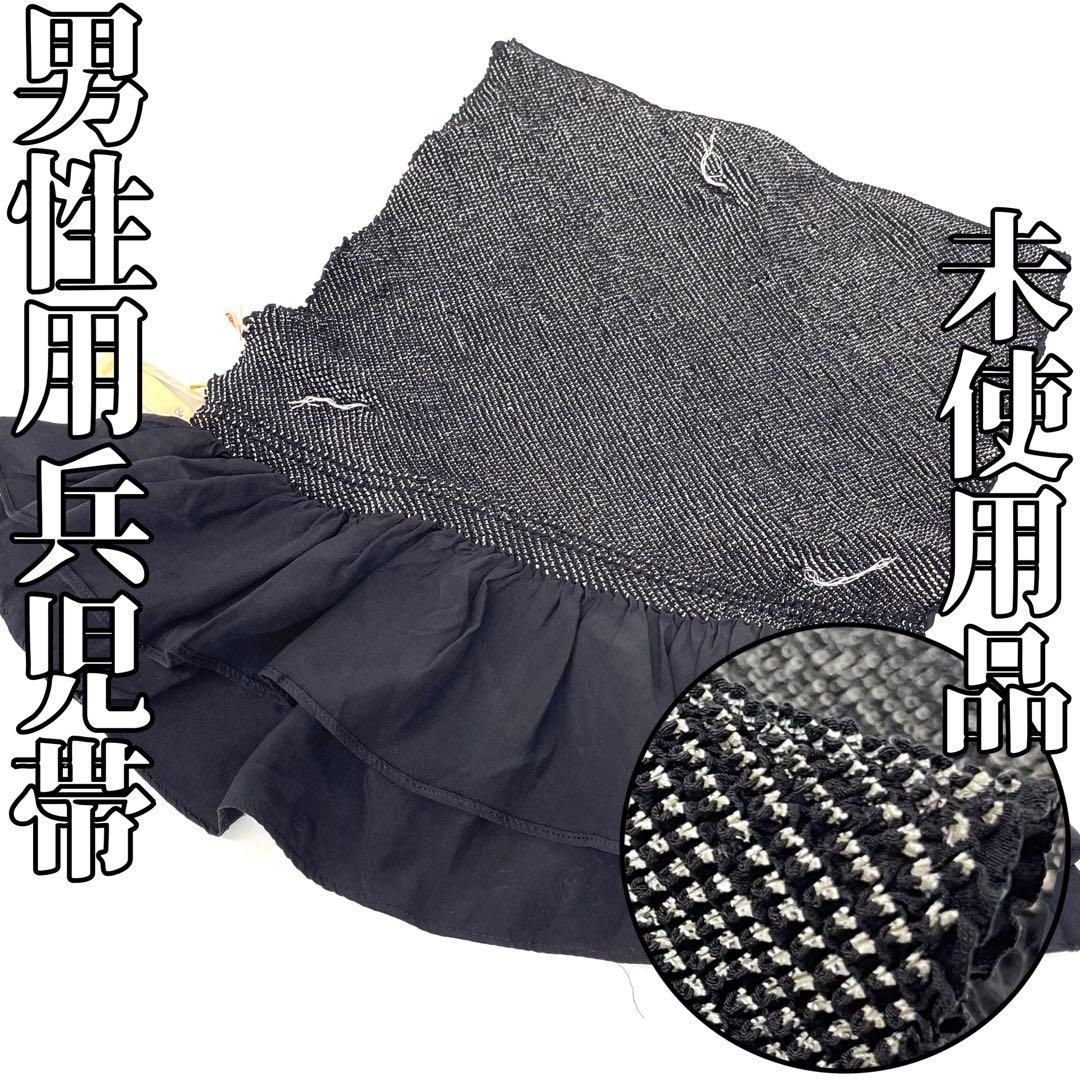 【着物と帯 時流】M24529y◆正絹 男性用兵児帯◆総絞り未使用品 黒色 珍色