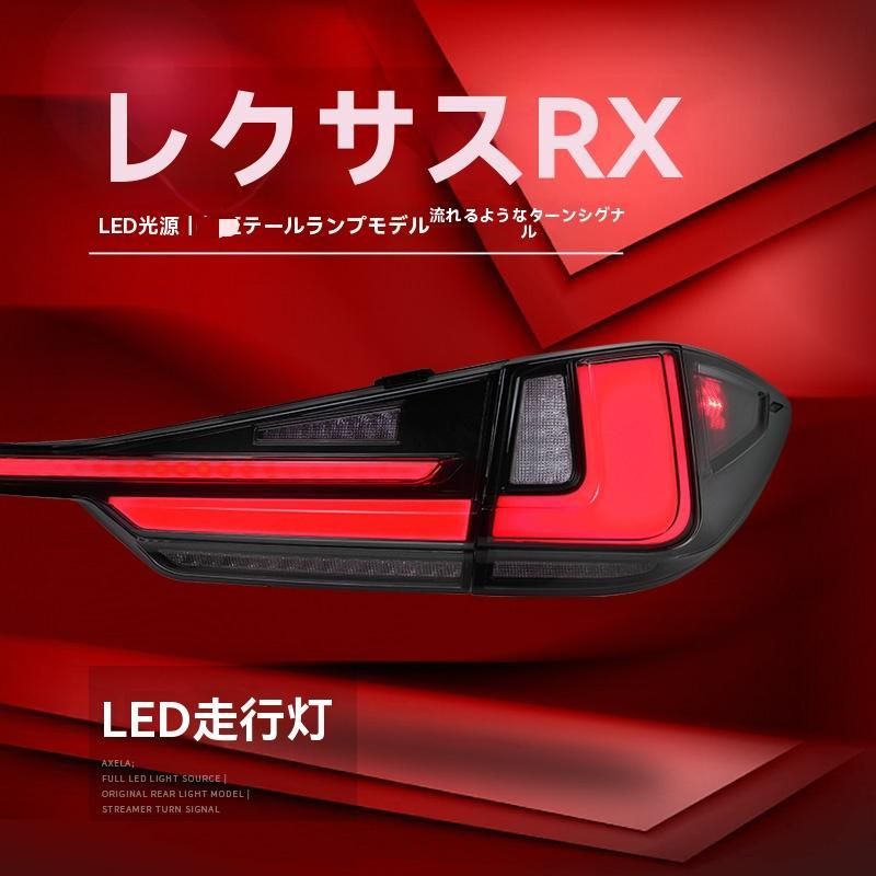送料無料】レクサス RX（Lexus RX）2016～2022年式 テールランプ左右＋ 