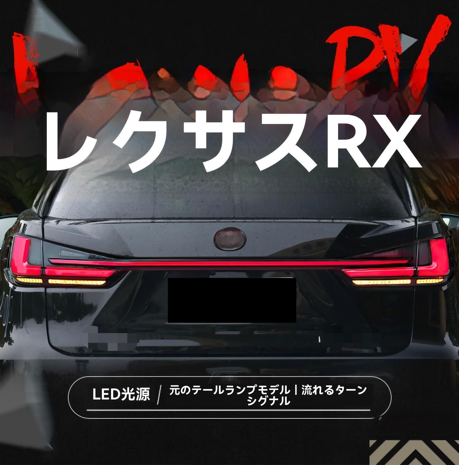 送料無料】レクサス RX（Lexus RX）2016～2022年式 テールランプ左右＋ 