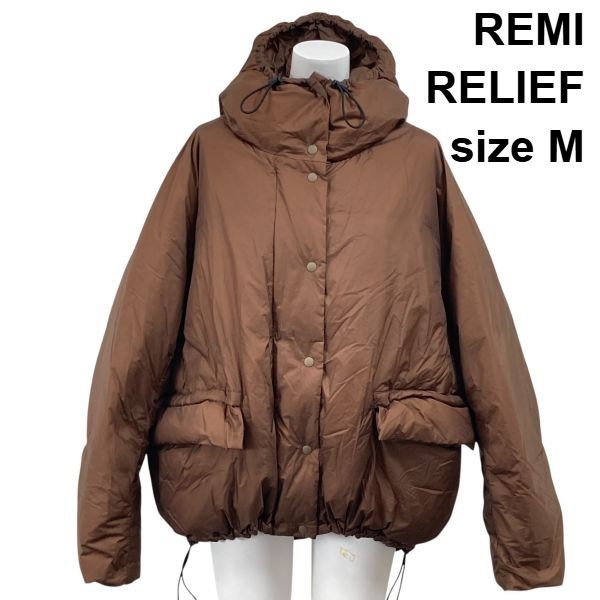 □ レミレリーフ REMI RELIEF フーデットダウンジャケット 軽量 ドロー