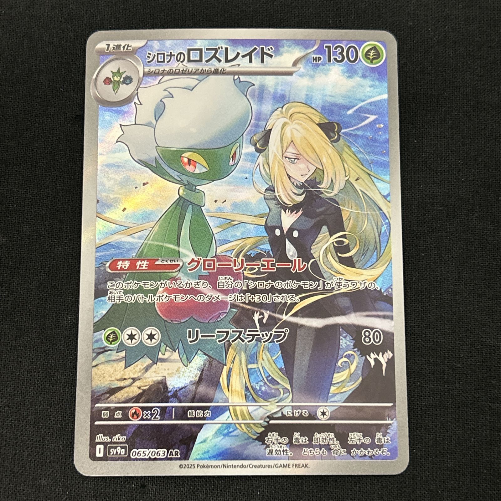 浜館56-1458] ポケモンカード ポケカ シロナのロズレイド SV9a 065/063