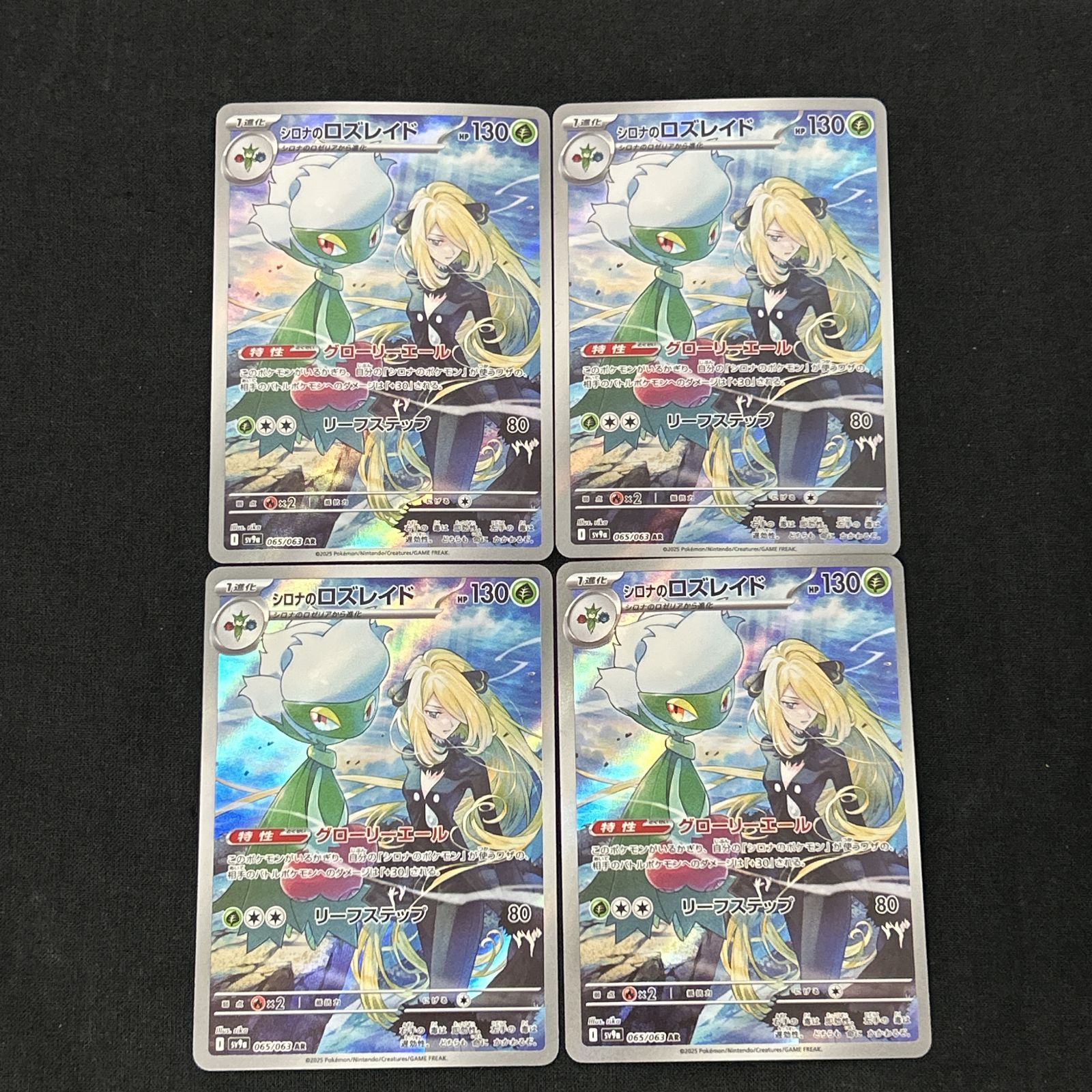 浜館56-1458] ポケモンカード ポケカ シロナのロズレイド SV9a 065/063