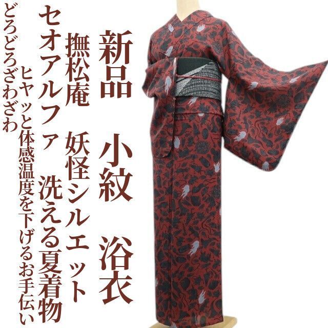 ❁tomihisa❁新品 撫松庵 妖怪シルエット セオアルファ 洗える夏着物