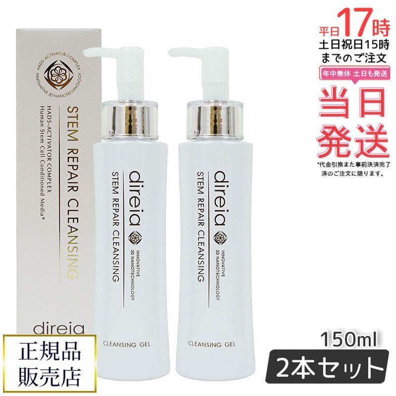 Direia ステム リペア クレンジング 150ml 2個セット 洗顔 毛穴ケア