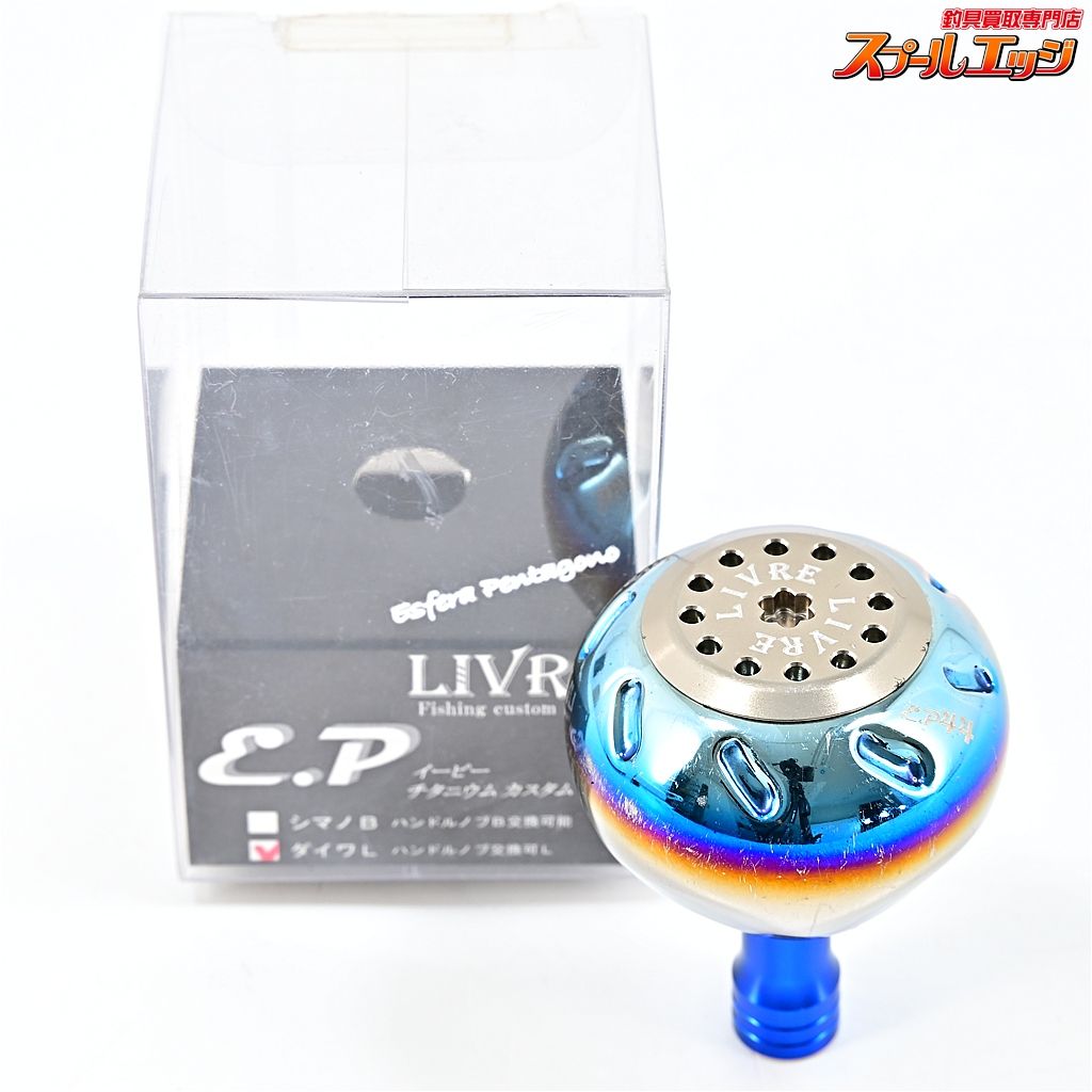 【リブレ】 カスタムハンドルノブ EP44 チタニウム ダイワL LIVRE
