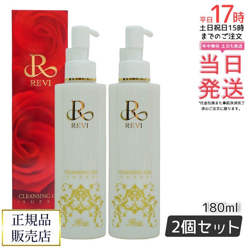 REVI ルヴィ クレンジングジェルSUPER 2個セット　次回割引有り REVI ルヴィ クレンジングジェル super 180ml 2個セット 化粧落とし
