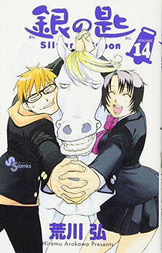 銀の匙 Silver Spoon 14 (少年サンデーコミックス)／荒川 弘 - メルカリ