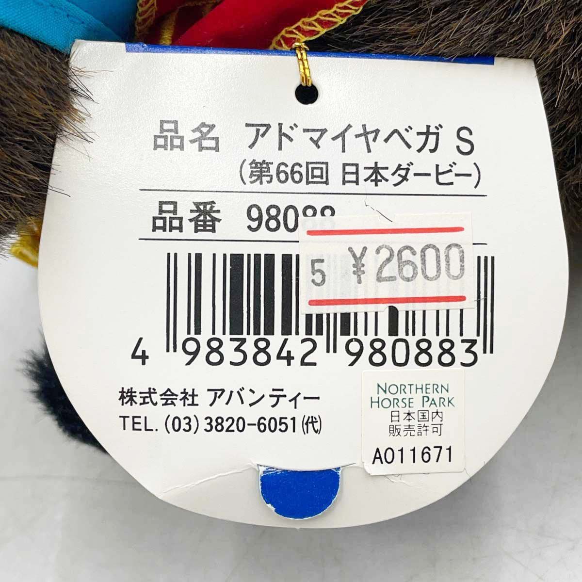 AVANTI アドマイヤベガ ぬいぐるみ 第66回 日本ダービー S 紙タグ付 