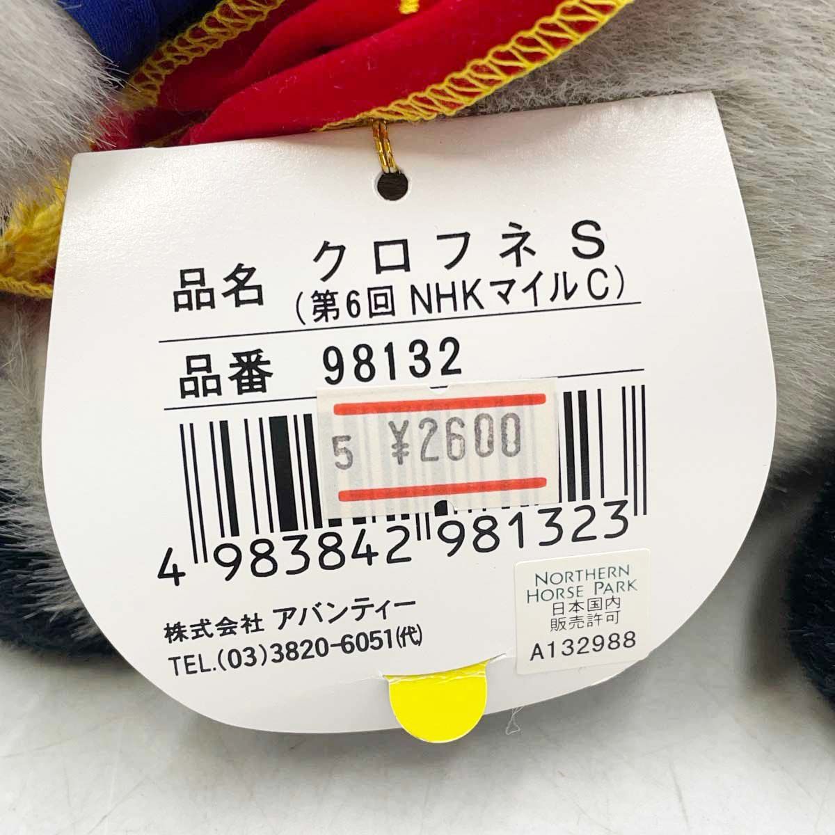 AVANTI クロフネ ぬいぐるみ 第2回 ジャパンカップダート S 紙タグ付