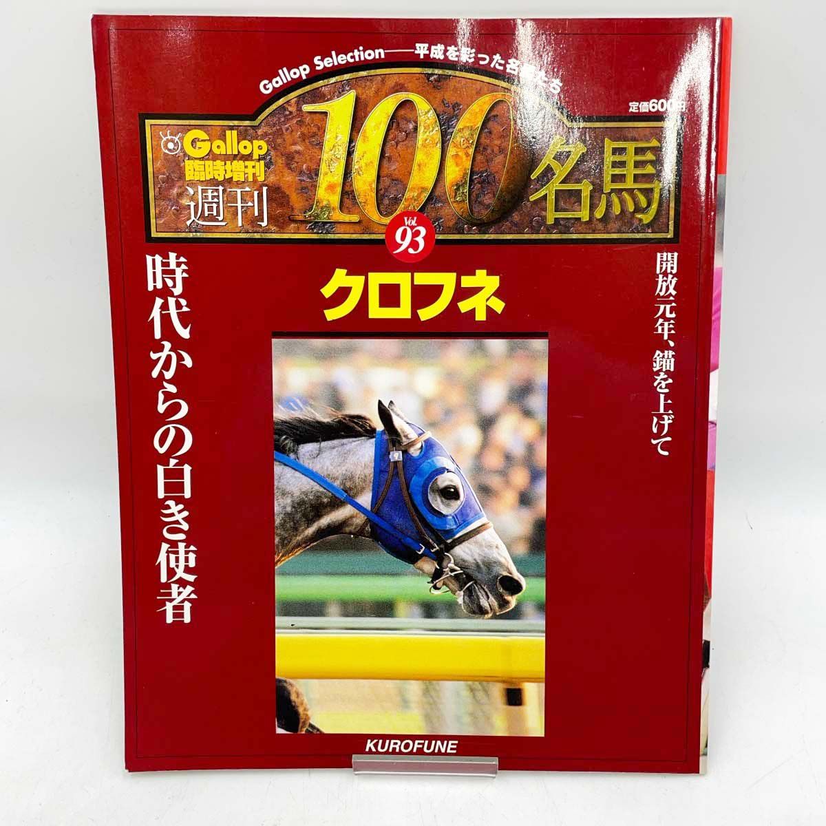クロフネ 週刊100名馬 Vol.93 Gallop 臨時増刊 ギャロップ 競馬 - メルカリ