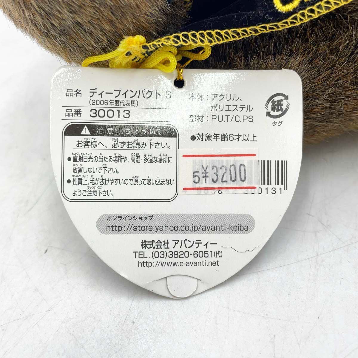 AVANTI ディープインパクト ぬいぐるみ 2006年度代表馬 S 紙タグ付 