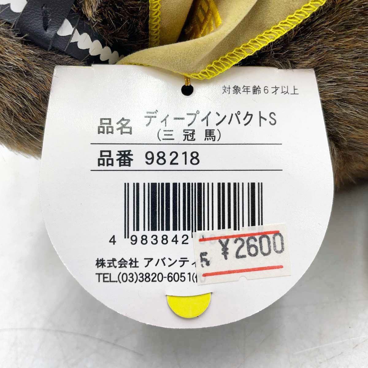 AVANTI ディープインパクト ぬいぐるみ 三冠馬 S 紙タグ付 競馬 皐月賞