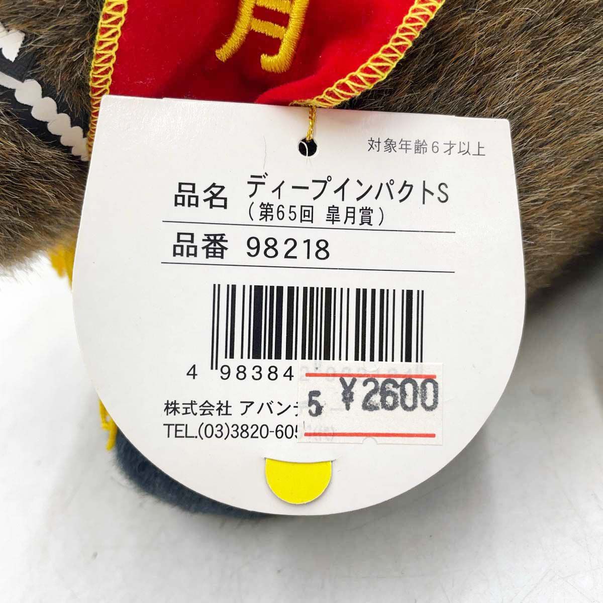 AVANTI ディープインパクト ぬいぐるみ 第65回 皐月賞 S 紙タグ付 競馬