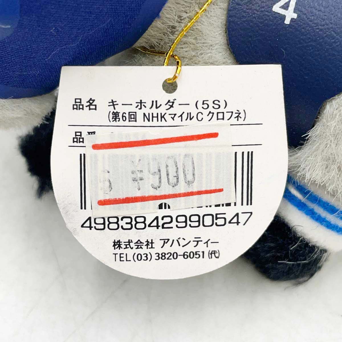 AVANTI クロフネ キーホルダー 5S 第6回 NHKマイルC 紙タグ付 競馬