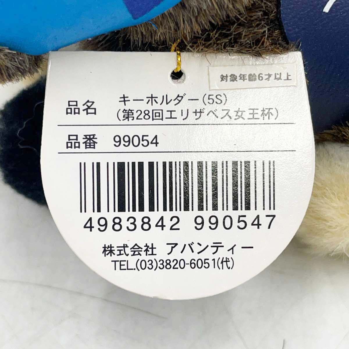 AVANTI アドマイヤグルーヴ キーホルダー 5S 第28回 エリザベス女王杯
