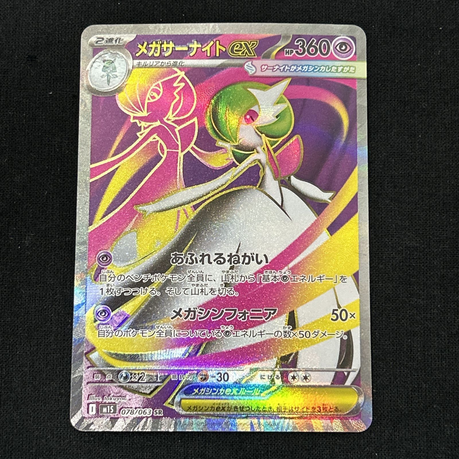 浜館56-1467] ポケモンカード ポケカ メガサーナイトex M15 078/063 SR