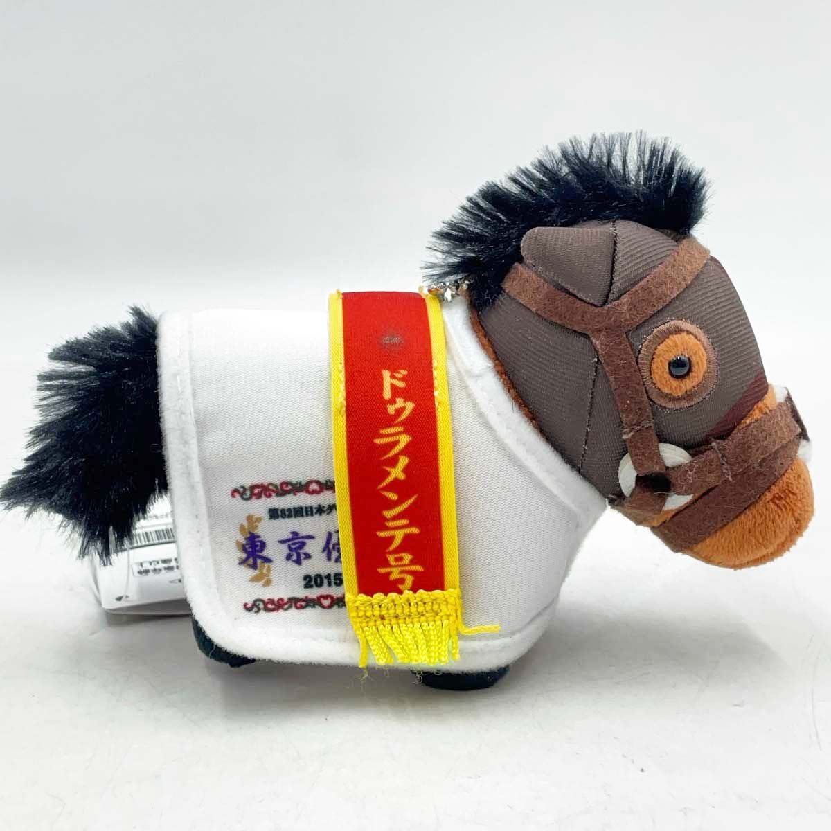 ドゥラメンテ サラブレッドコレクション 馬服マスコットボールチェーン