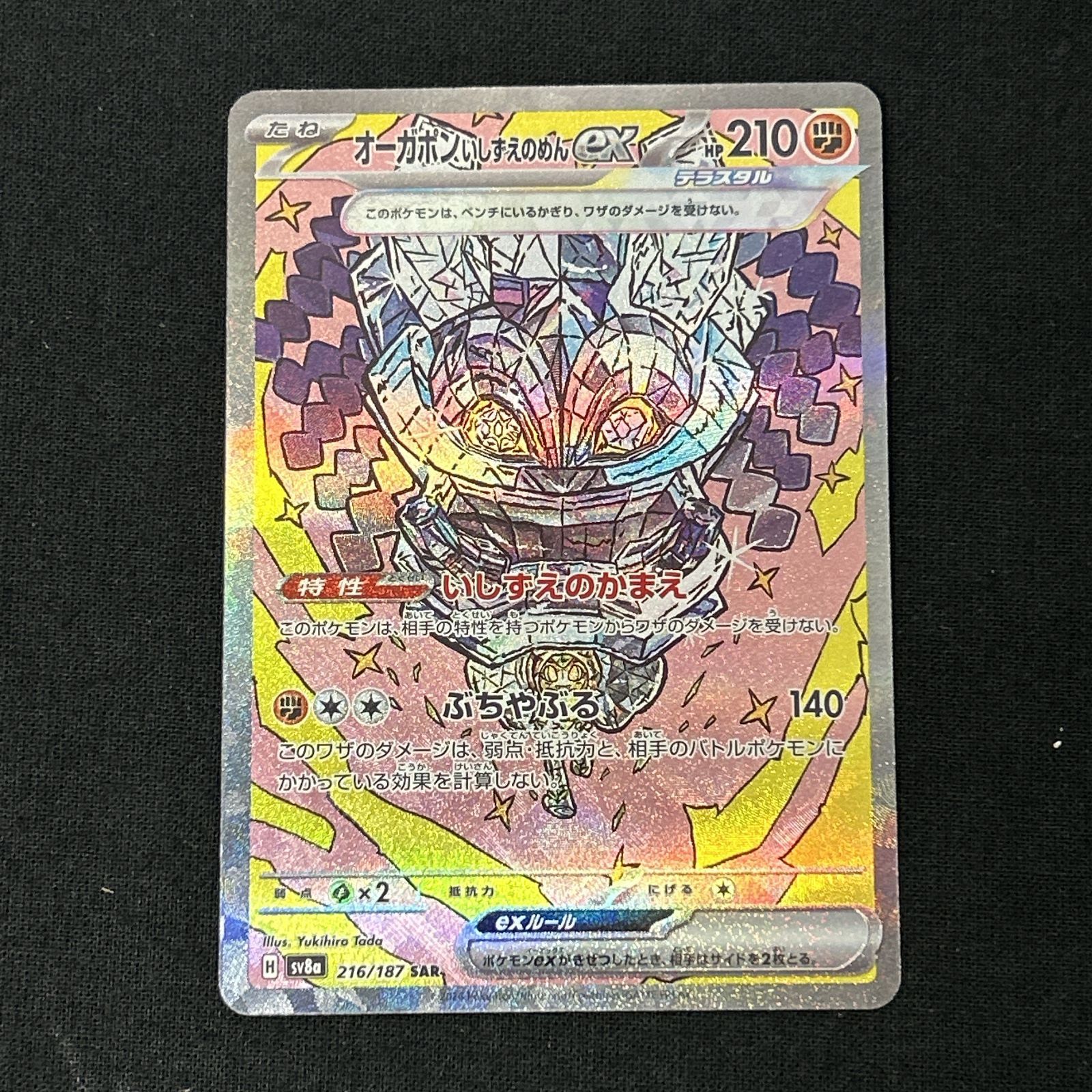 浜館56-1468] ポケモンカード ポケカ オーガポンいしずえのめんex SV8a