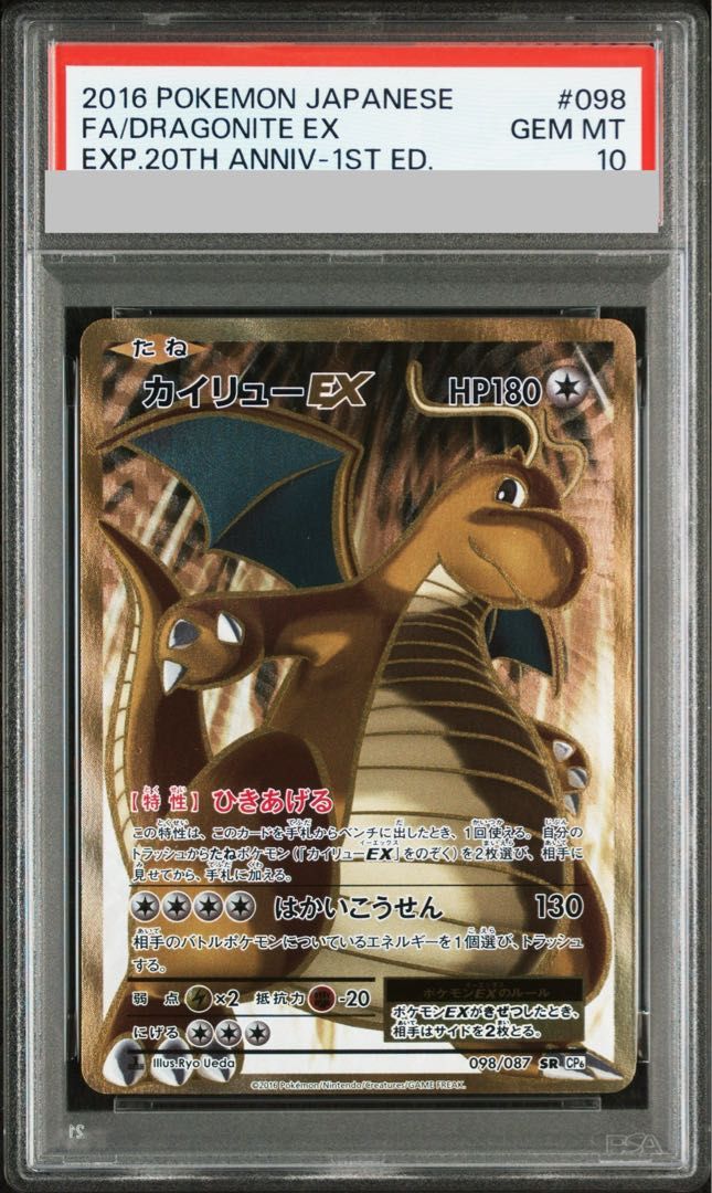 【PSA8】カイリューEX SR 1ed 20th 098/087 PSA10】カイリューEX SR 098/087 1枚 - メルカリ