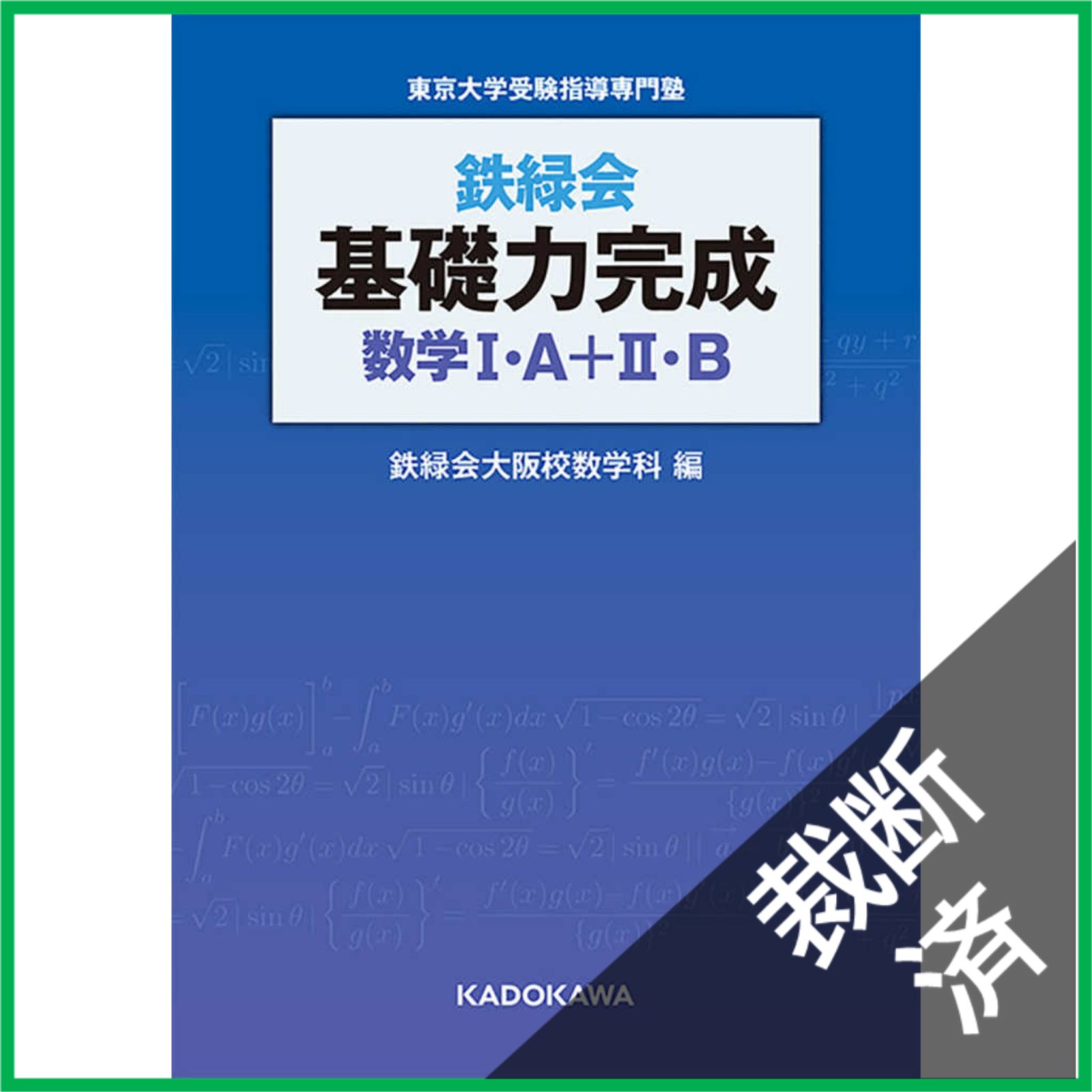 裁断済】 鉄緑会 基礎力完成 数学I・A+II・B - メルカリ