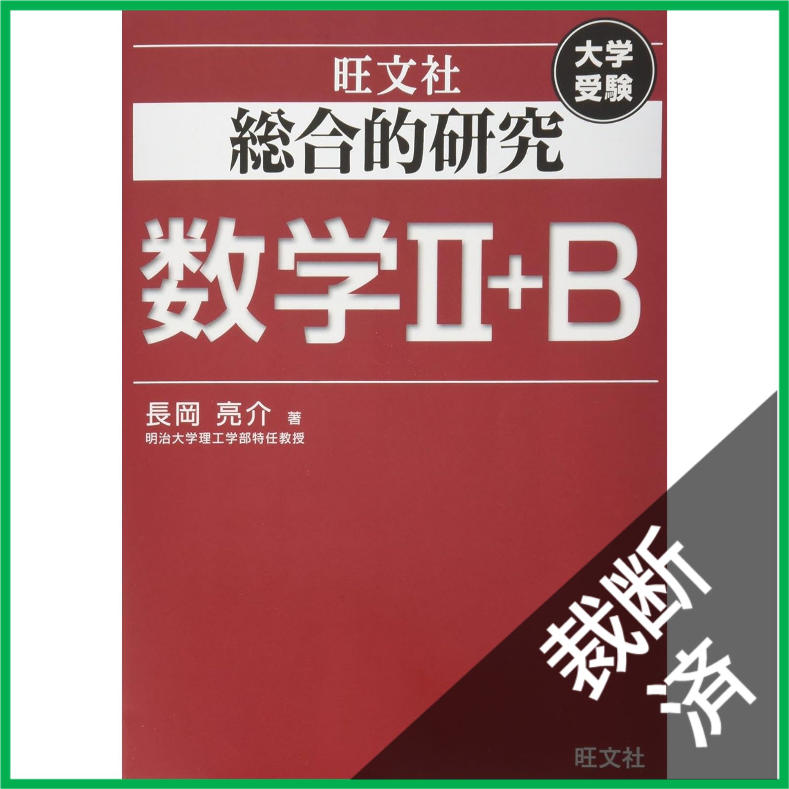 裁断済】 総合的研究数学II+B 大学受験／長岡亮介 - メルカリ