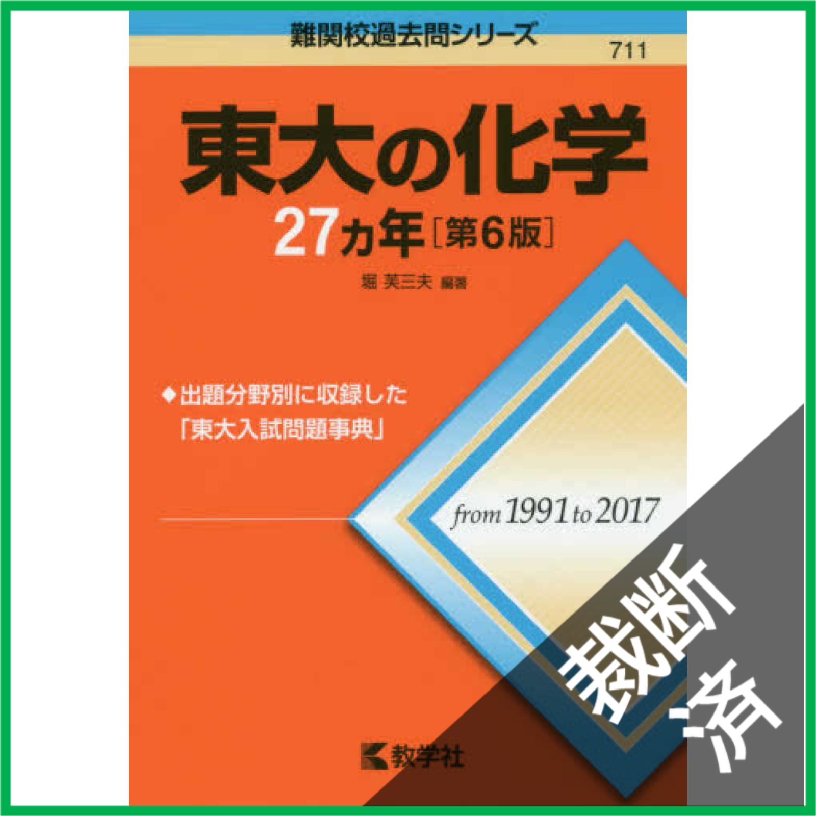 【裁断済み】東大化学問題集 1991-2012 裁断済】 東大の化学27カ年[第6版] (難関校過去問シリーズ) - メルカリ