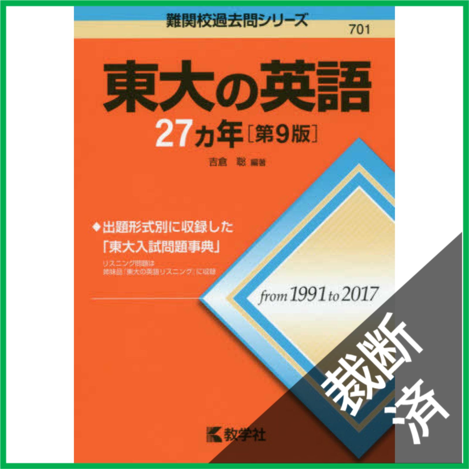 裁断済】 東大の英語27カ年[第9版] (難関校過去問シリーズ) - メルカリ