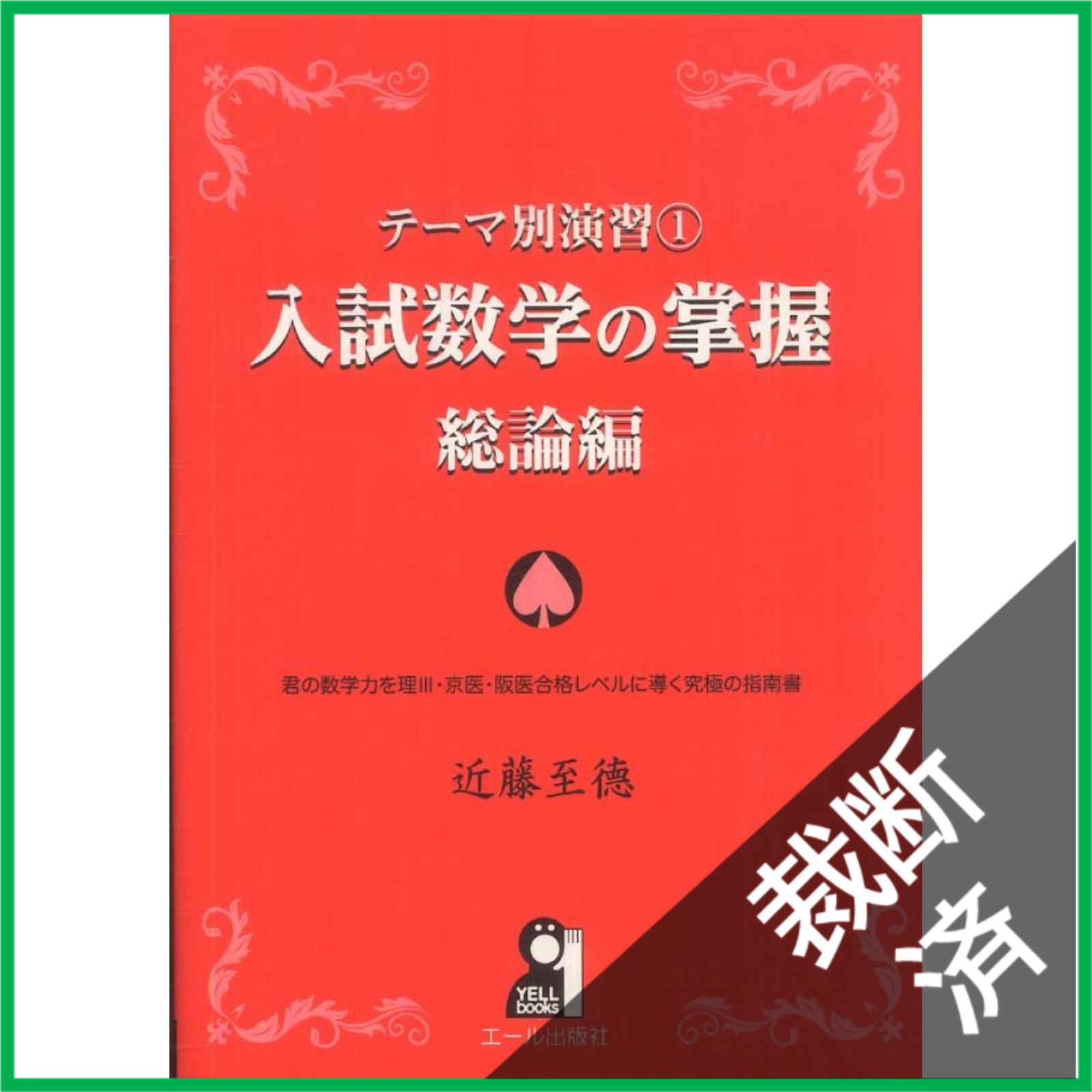 テーマ別演習 1 入試数学の掌握 総論編 Amazon.co.jp: テーマ別演習① 入試数学の掌握 総論編 (YELL books