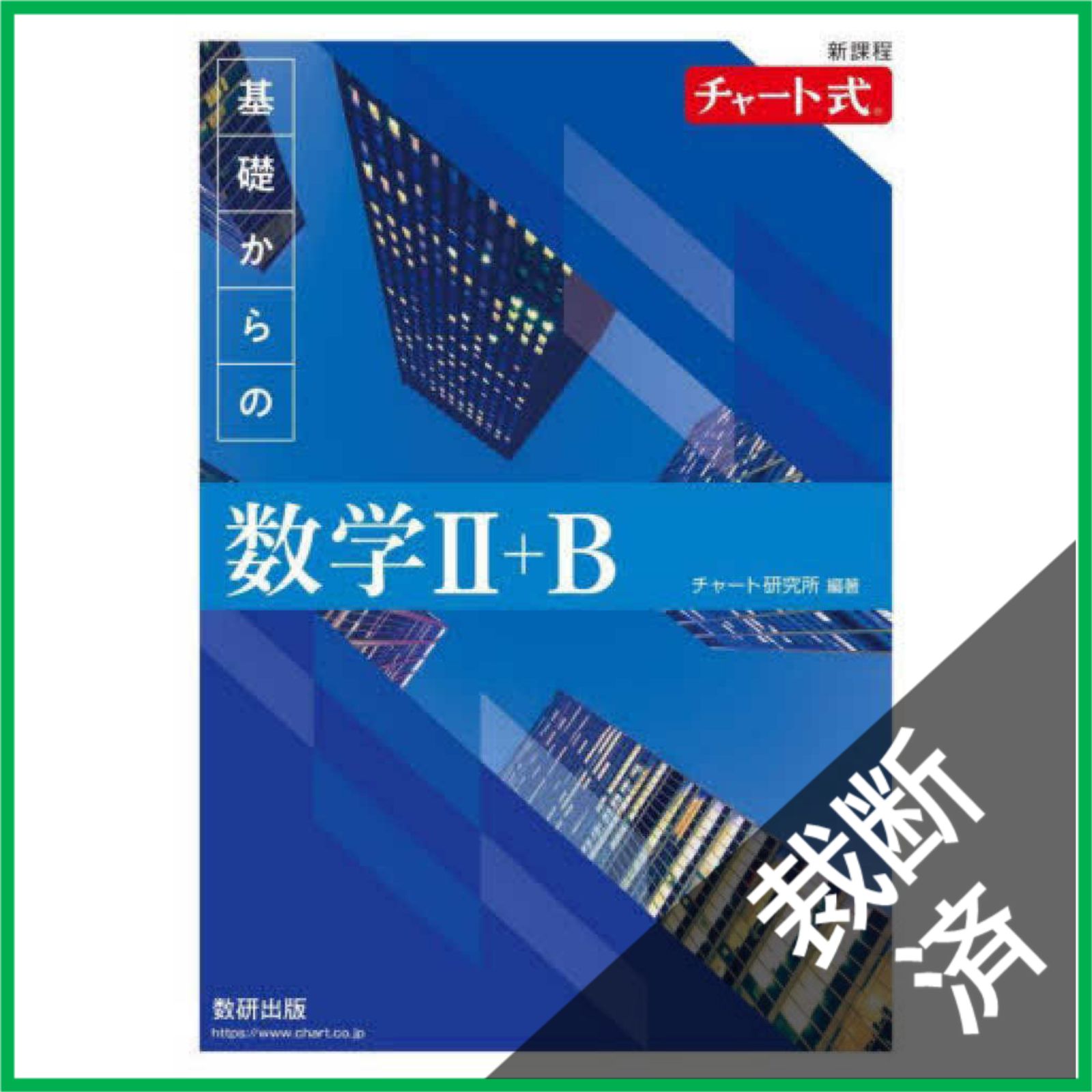 裁断済】 新課程 チャート式 基礎からの数学Ⅱ＋B/数研出版/チャート
