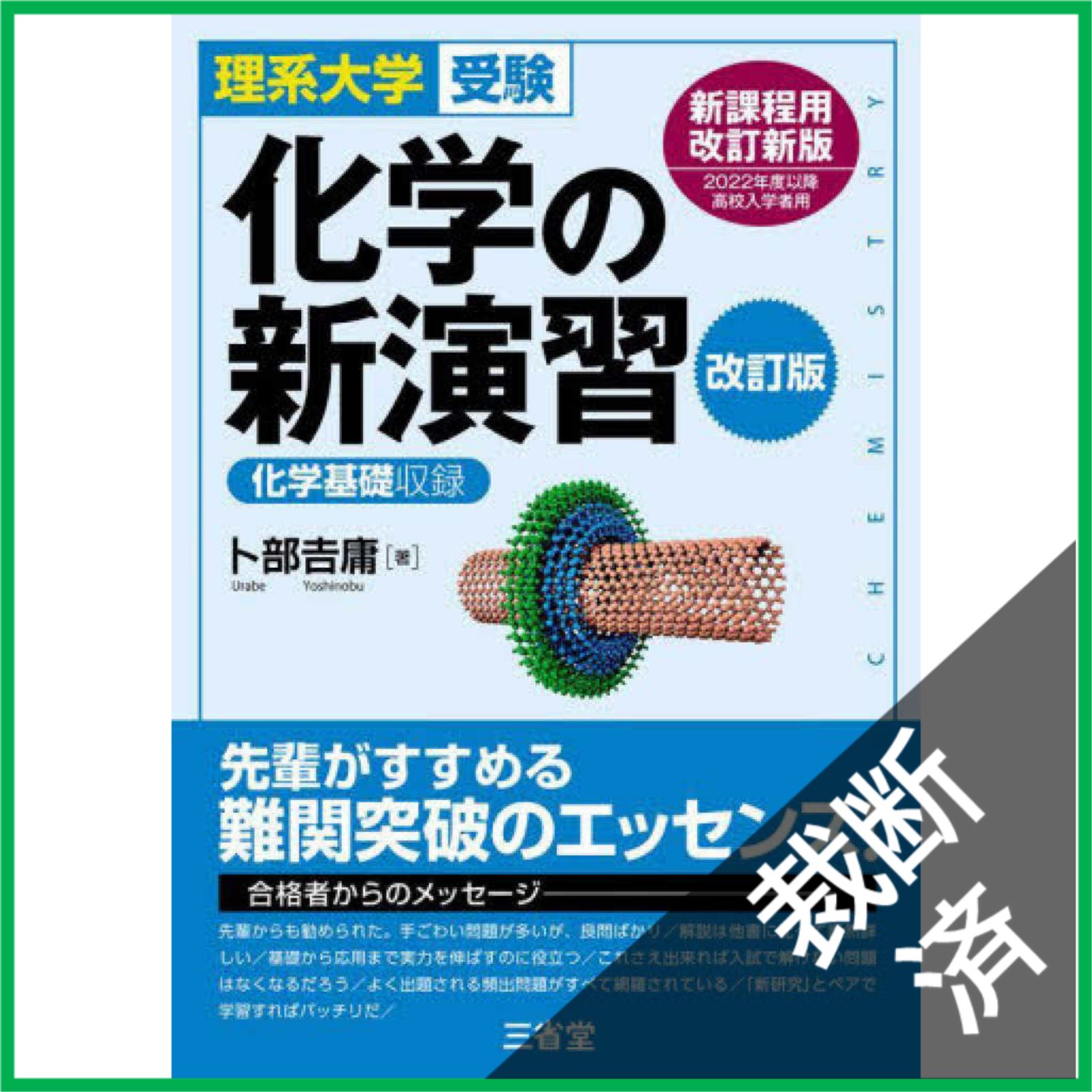 裁断済】 化学の新演習 理系大学受験 改訂版 / 卜部吉庸 / 三省堂