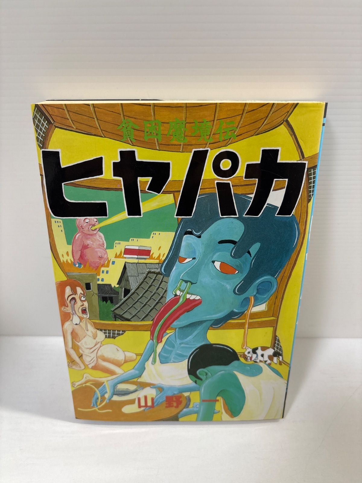 貧困魔境伝 ヒヤパカ 山野一