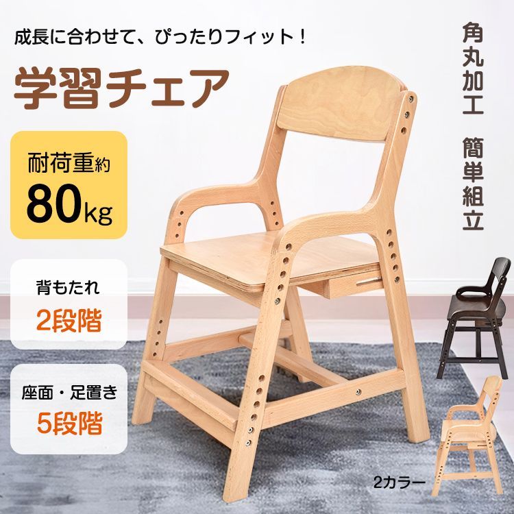 ♪けやき製 高さ調整 学習チェア　　　　学習椅子 子供 勉強椅子 学習チェア 椅子 木製 ハイチェア キッズチェア 小学生 中学生