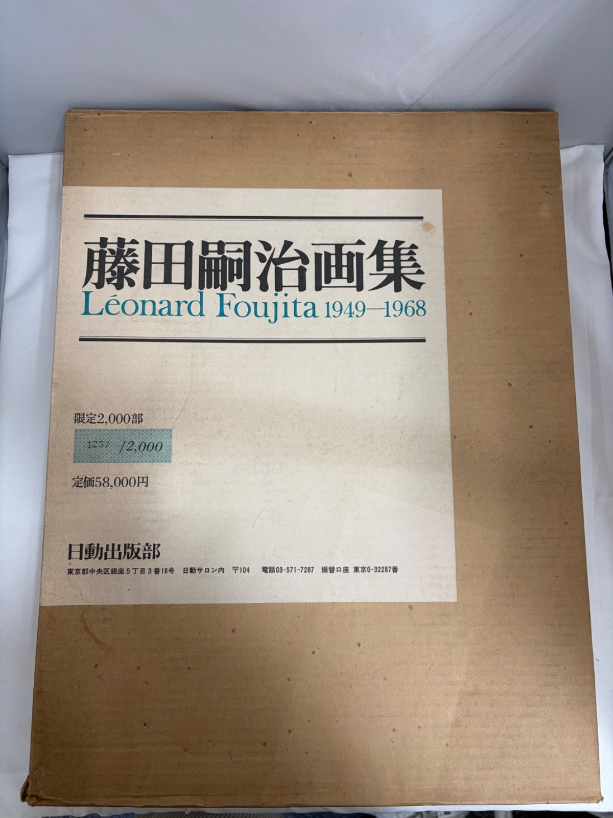 藤田嗣治画集 レオナール・フジタ 1949-1968 日動出版部 2000部限定