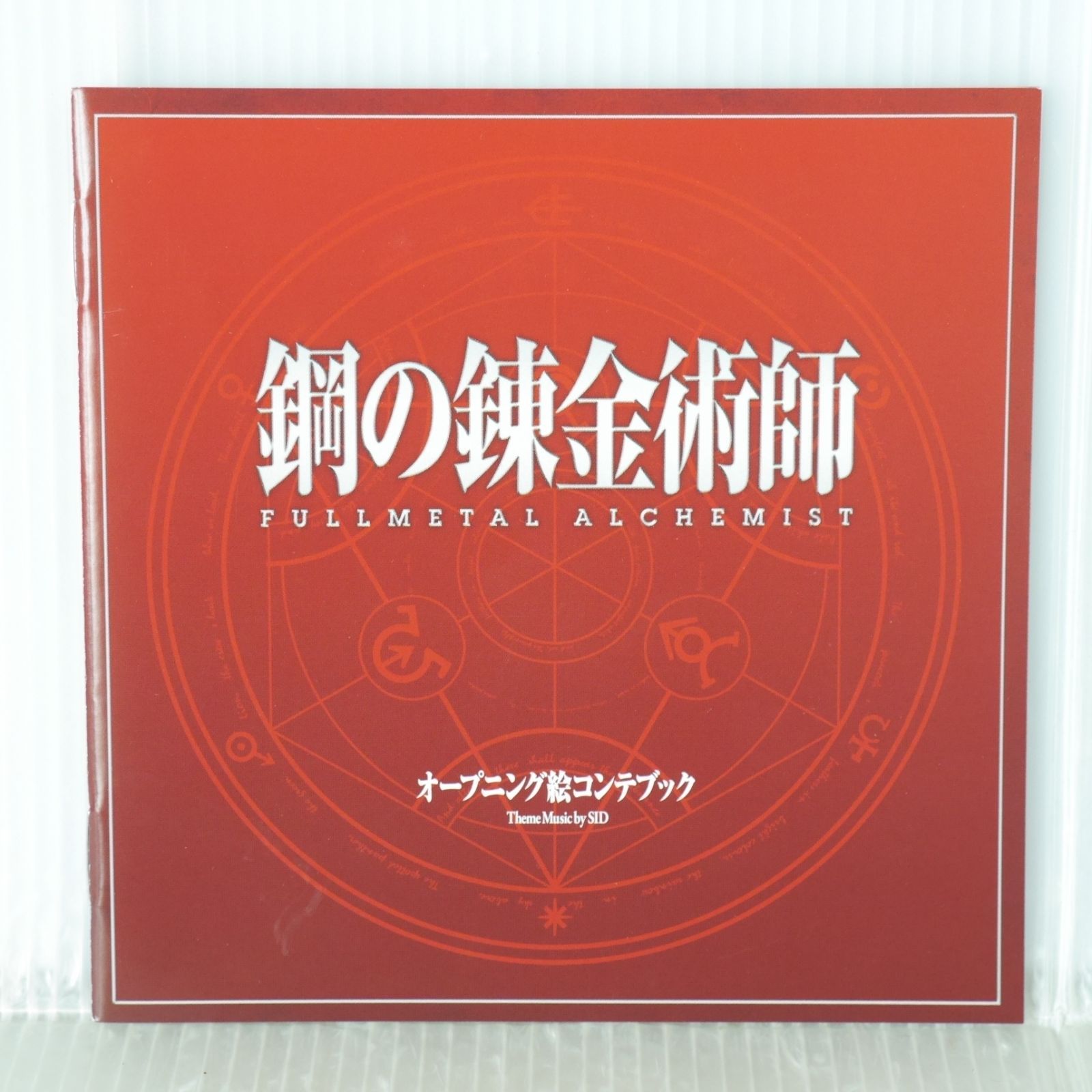 鋼の錬金術師 オープニング絵コンテブック - Fullmetal Alchemist