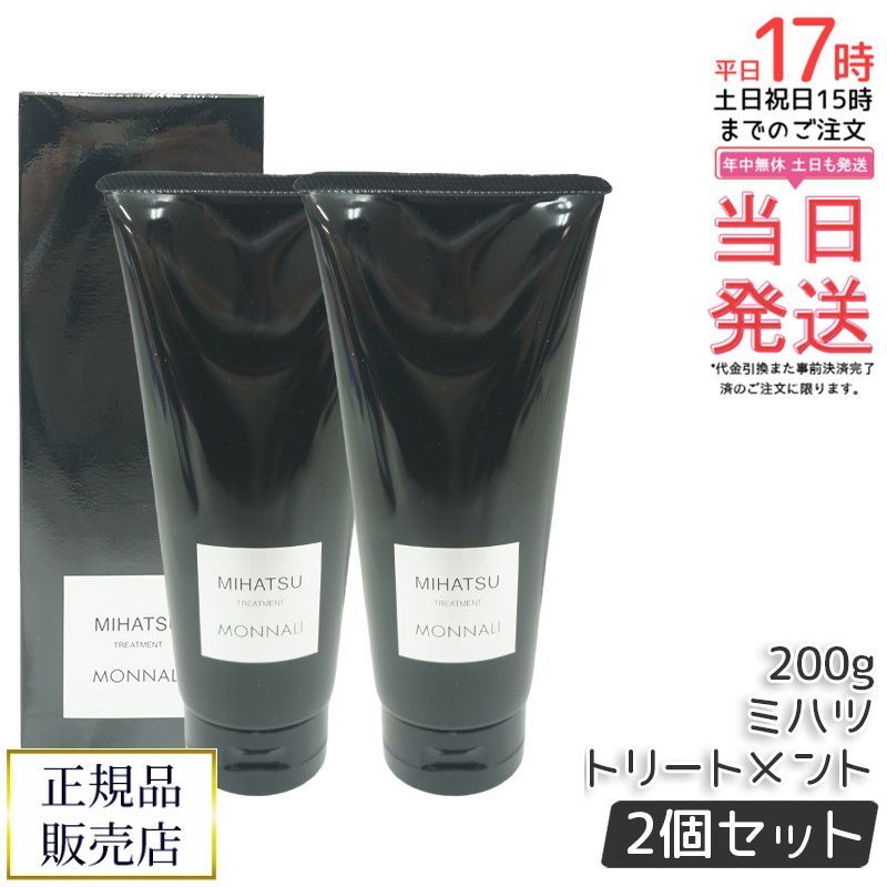 モナリ ブラックシリーズ ミハツ カバー トリートメント 200g 2個