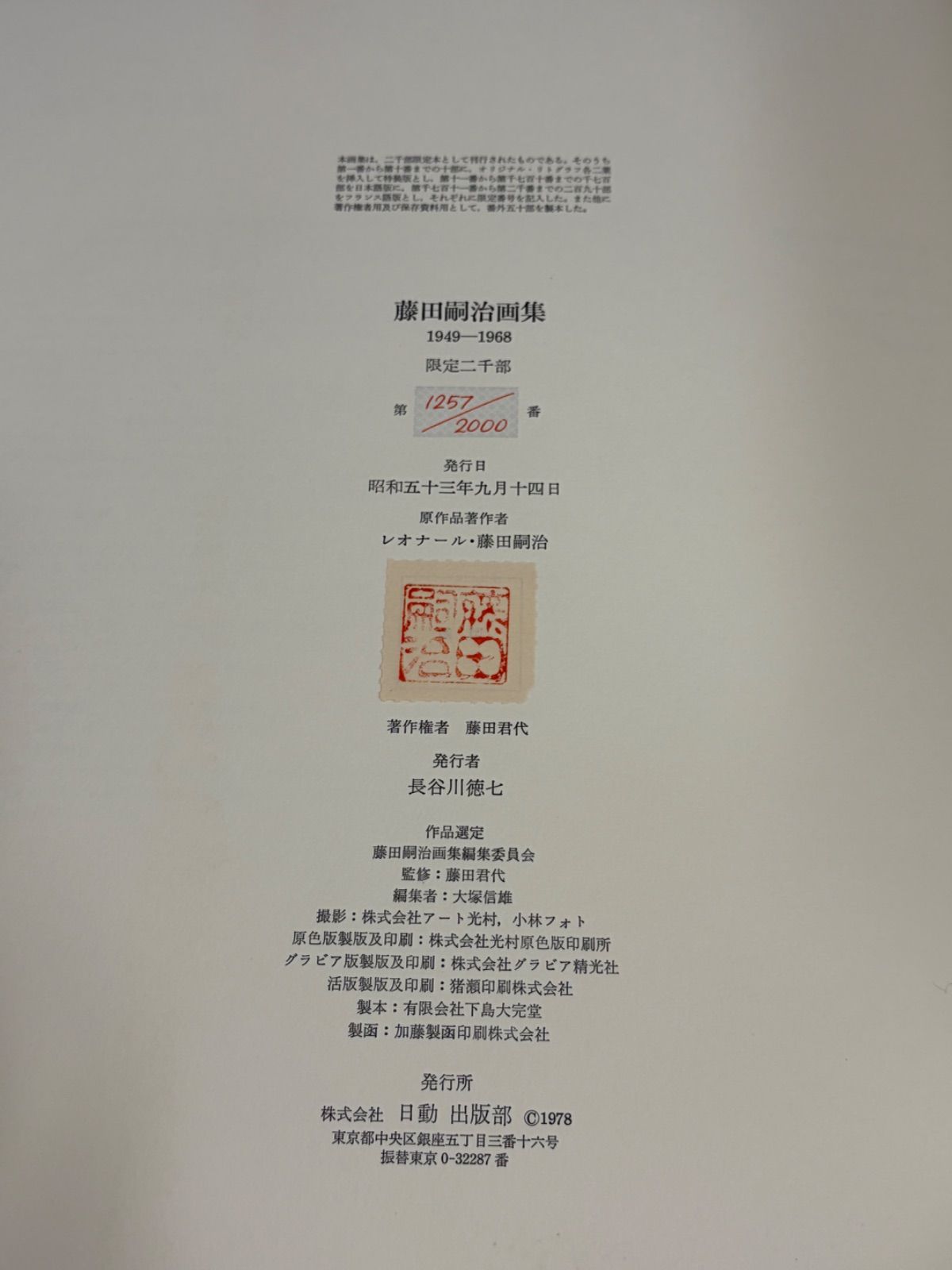 藤田嗣治画集 レオナール・フジタ 1949-1968 日動出版部 2000部限定